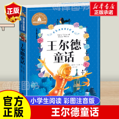 王尔德童话小学版彩图注音版