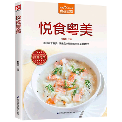 悦食粤美 菜谱家常菜大全舌尖上的中国美食正版书烹饪做菜书籍粤菜蒸菜小炒烤箱菜儿童营养餐一日三餐营养食谱家常做法煲汤