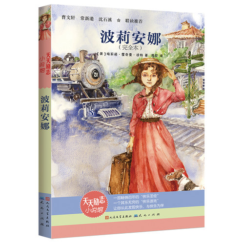 波莉安娜 新版 四年级暑假学校推 荐书小学生必读课外书阅读经典书目少儿读物儿童文学课外书9-10岁青少年儿童阅读书籍