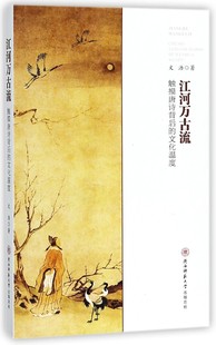 江河万古流(触摸唐诗背后的文化温度) 博库网