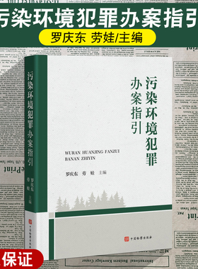 污染环境犯罪办案指引 罗庆东 劳娃 著 办理污染环境犯罪案件证据指引 打击污染环境犯罪 污染犯罪案件办理全流程 中国检察出版社