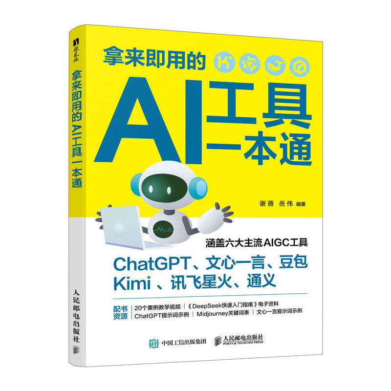 拿来即用的AI工具一本通 deepseek教程kimi豆包文心一言AI写作提问零基础掌握AI 博库网