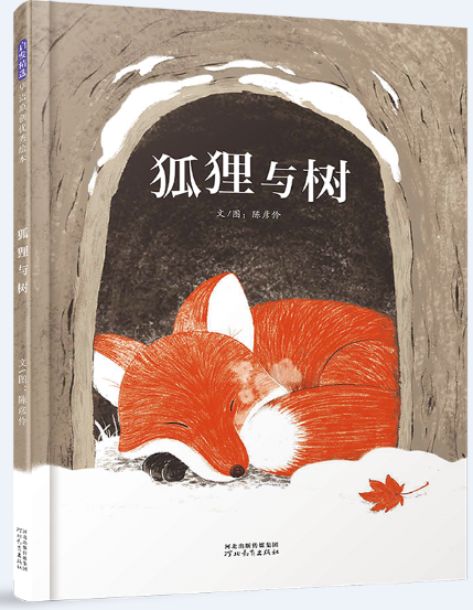 狐狸与树 精装绘本图画书抚慰心灵的生命教育绘本儿童故事书 一段撼动人心的跨界情谊3-6岁儿童早教故事图画书 启发出品童书正版