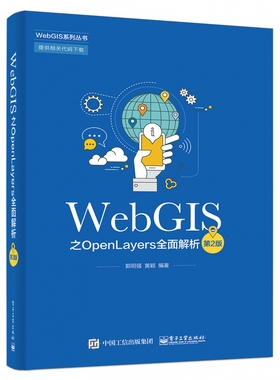 WebGIS之OpenLayers全面解析(第2版)/WebGIS系列丛书 博库网
