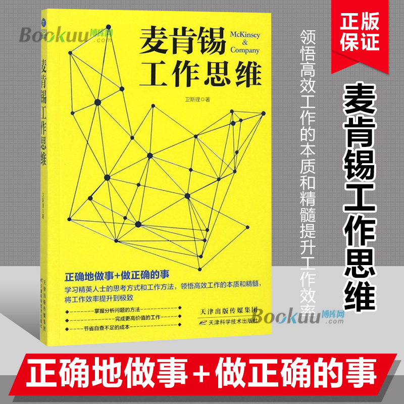 正版麦肯锡工作思维 麦肯锡问题分析与解决工作法职场成功励志领导团队执行力人力资源学企业管理书 工作方法卫斯理 博库网