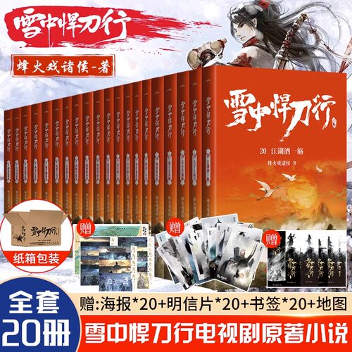 【任选】雪中悍刀行新版全集1-20册正版雪中悍刀行全套西北有雏凤烽火戏诸侯著古代玄幻剑来武侠爱情玄幻武侠小说