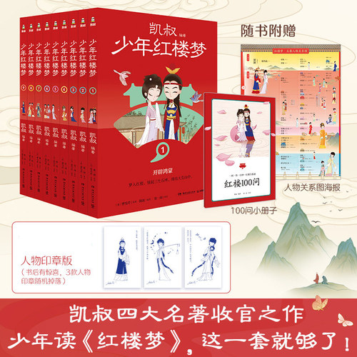 凯叔少年红楼梦系列全套9册孩子看得懂的名著学以致用古为今用凯叔讲故事红楼100问主要人物关系图红楼画卷儿童文学四大名著小学生