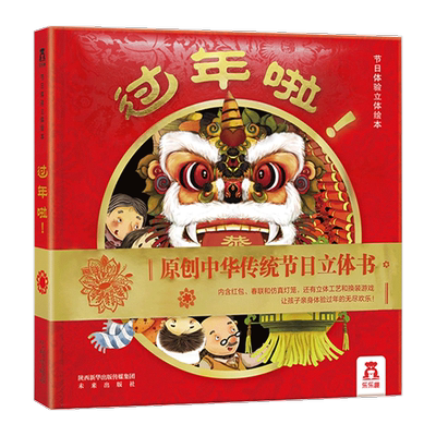 乐乐趣过年啦立体书 儿童过年了新年礼品童书 3-6周岁幼儿园宝宝3d立体翻翻书中国传统节日故事绘本图画书籍 欢乐中国年春节的礼