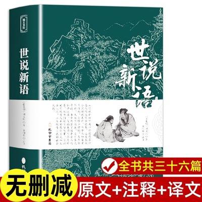 世说新语正版原著原文注释译文完整版全译无删减 小学生青少年初高中版阅读版人民文学教育孔学堂出版社中华书局名著国学经典