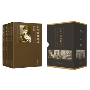 北洋军阀史话（全四册）（精装） 博库网
