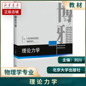 北大版理论力学刘川编著博雅21世纪物理规划教材基础课系列理论力学考研辅导书理论力学教程北京大学出版社