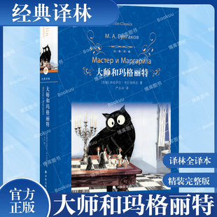 经典译林：大师和玛格丽特（精装）苏联作家布尔加科夫代表作 魔幻现实主义先驱之作 莫言余华灵感源泉 长篇小说马尔克斯卡夫卡