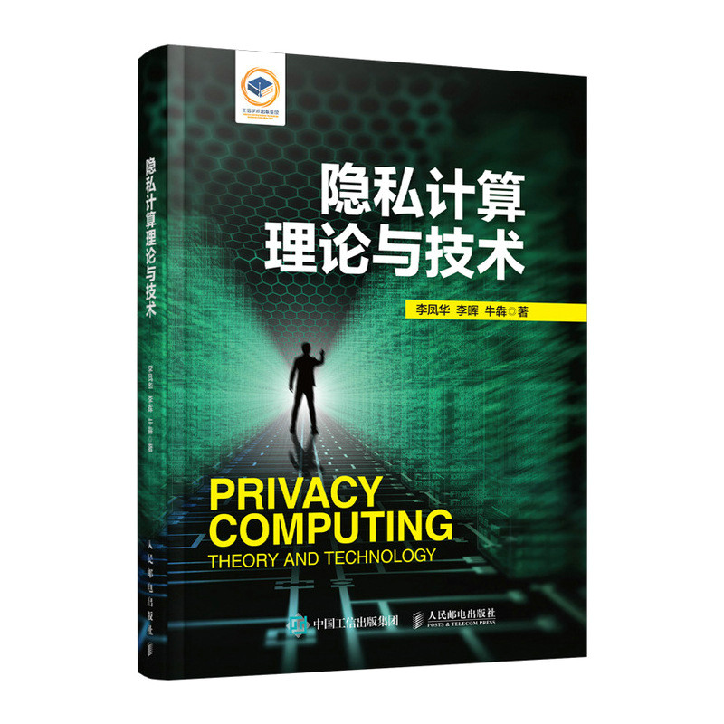 隐私计算理论与技术 李凤华 隐私保护 大数据隐私与安全教程 个人信息保护 计算机网络技术通信技术教程书 博库网