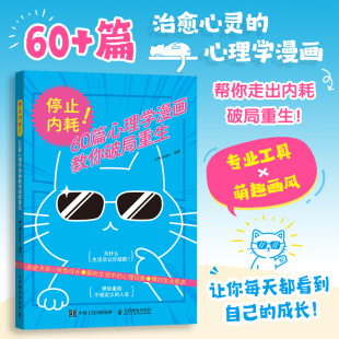 人民邮电出版 人际心理学漫画人性心理学个人成长职场交往 社 正版 博库网 停止内耗 书籍 60篇心理学漫画教你破局重生