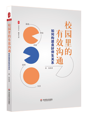 大夏书系·校园里的有效沟通：如何构建良好师生关系 崔佳 著 教育艺术 教师学习用书 正版书籍 华东师范大学出版社 博库旗舰店