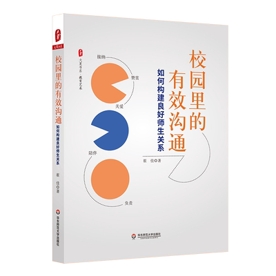 大夏书系·校园里的有效沟通：如何构建良好师生关系 崔佳 著 教育艺术 教师学习用书 正版书籍 华东师范大学出版社 博库旗舰店