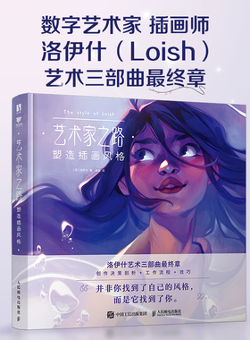 艺术家之路：塑造插画风格 Loish洛伊什插画师画集画册作品集 插画教程插画思路灵感手册 人民邮电出版社