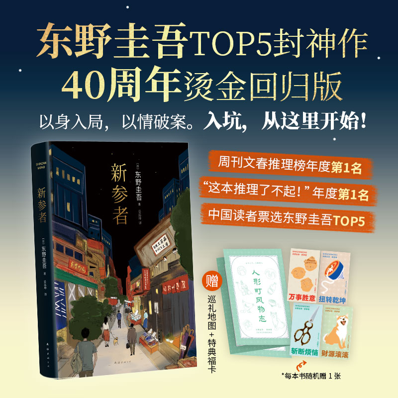 【赠巡礼地图+特典福卡】新参者 东野圭吾TOP5封神作 登顶两大推理榜 销量破170万册 豆瓣8.3分好评侦探悬疑推理小说