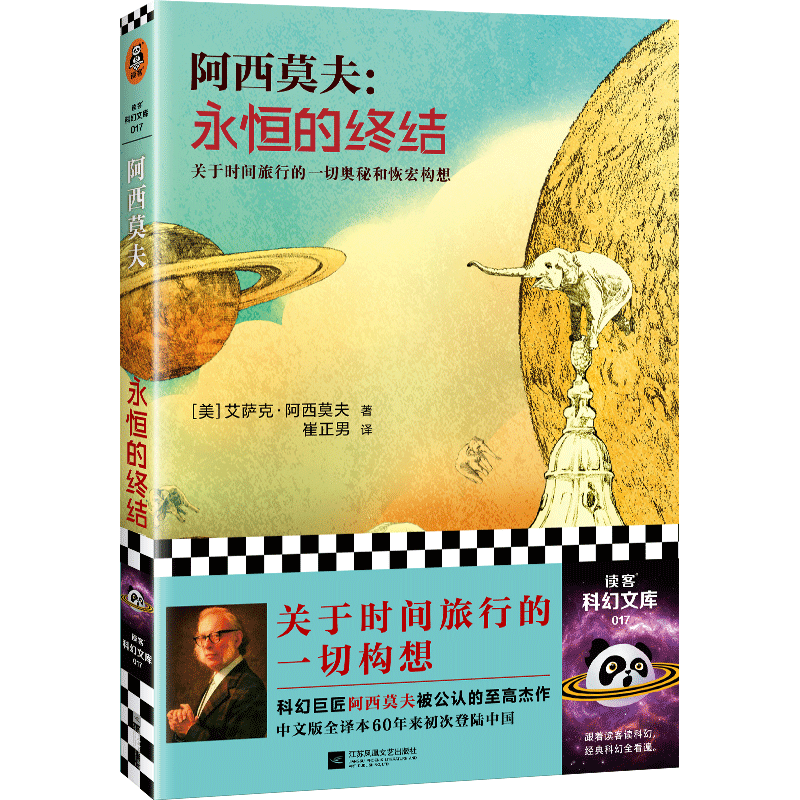 永恒的终结 阿西莫夫 关于时间旅行的一切构想！科幻三巨头 阿西莫夫被公认的作品 长篇科幻小说畅销书籍 新华书店正版 博库网