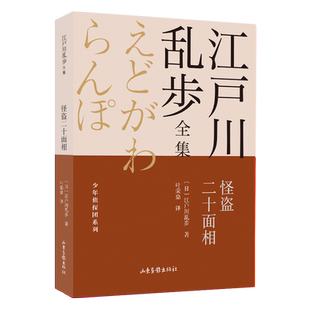 怪盗二十面相/江户川乱步全集/少年侦探团系列 儿童冒险小说青少年悬疑推理读物四五六七年级初中小学生课外阅读书籍畅销书排行榜