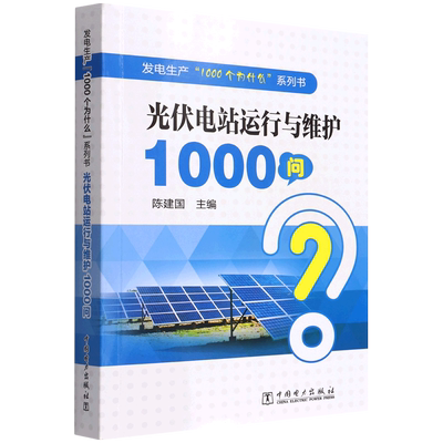 发电生产“1000个为什么”系列书  光伏电站运行与维护1000问 博库网