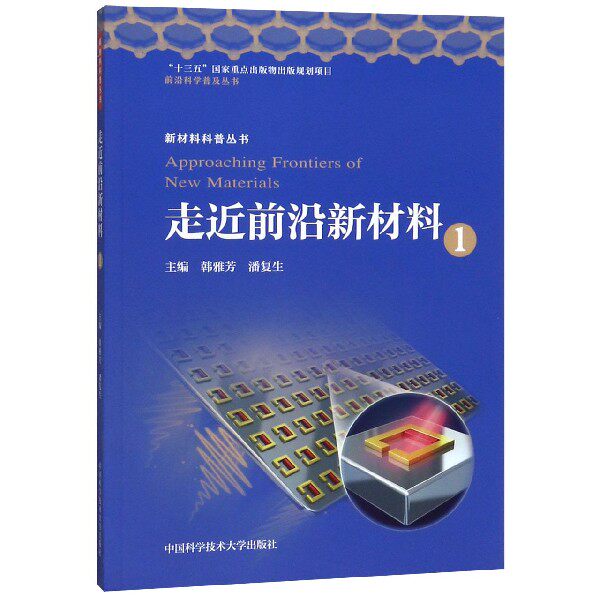 走近前沿新材料(1)/新材料科普丛书/前沿科学普及丛书 博库网使用感如何?