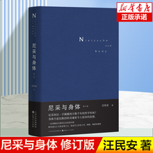 尼采与身体 修订版 汪民安 著 尼采哲学入门读本 外国哲学社科 西方哲学读物 山西人民出版社 新华正版书籍