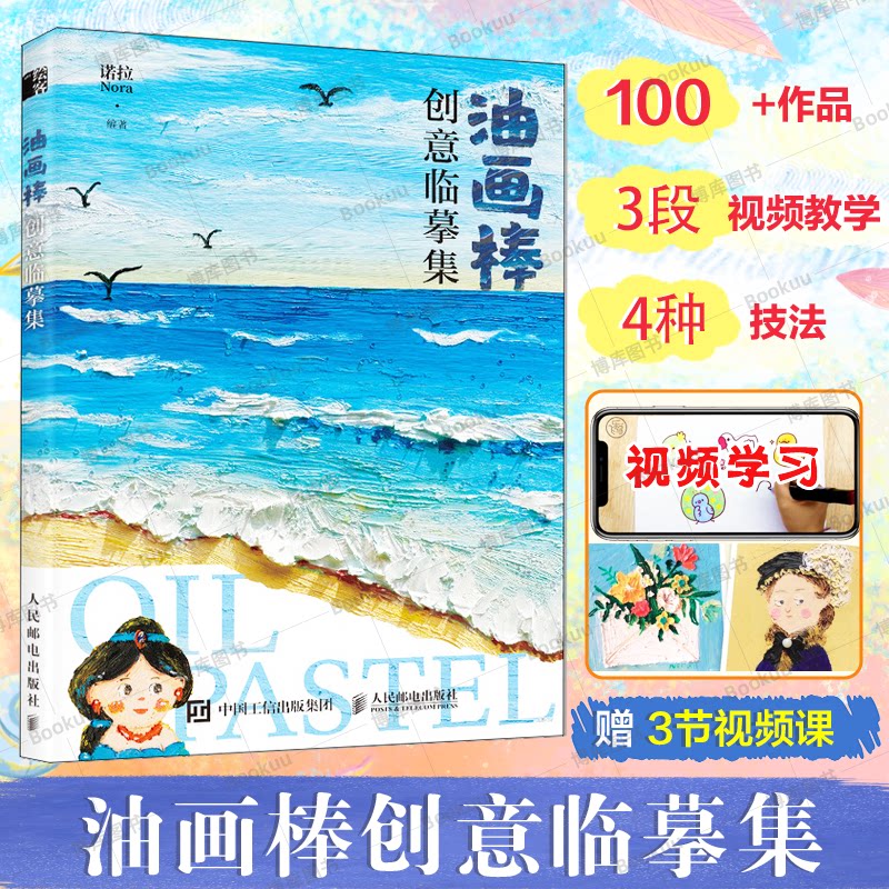 油画棒创意临摹集 诺拉Nora 油画棒零基础入门教程书籍 少女心油画棒创意绘 清新唯美风景人物绘制教程素材画册书籍