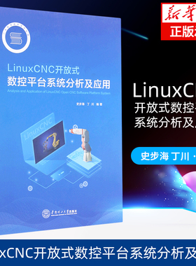 LinuxCNC开放式数控平台系统分析及应用 史步海 丁川 华南理工大学出版社 新华书店正版书籍博库旗舰店