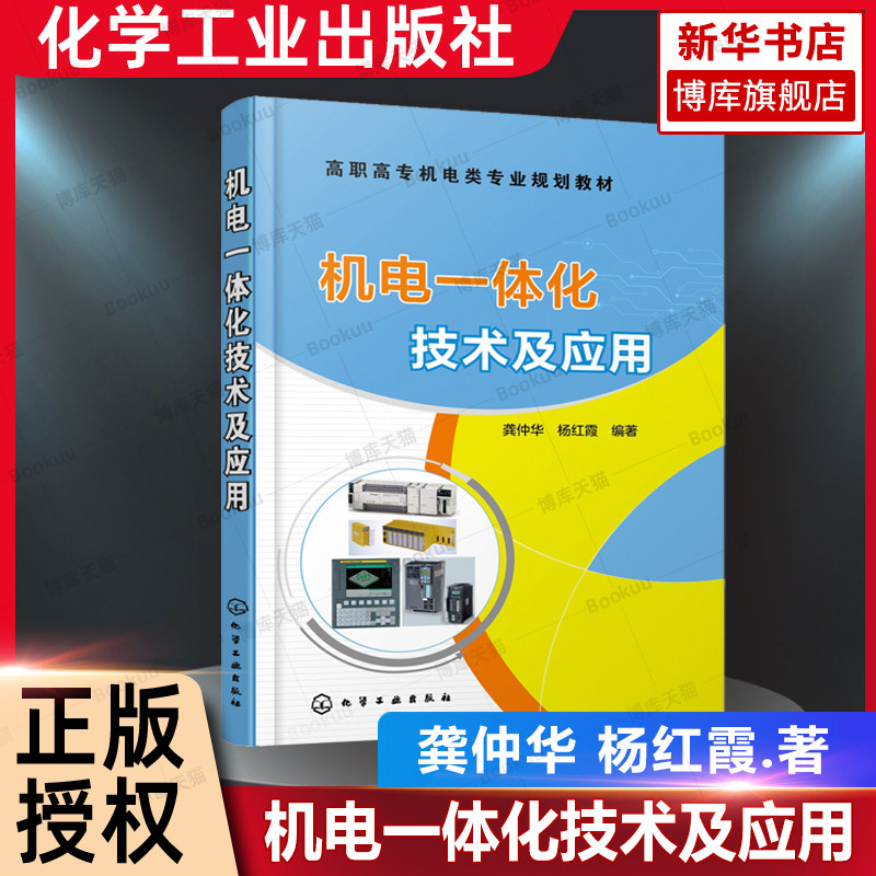 机电一体化技术及应用 龚仲华 工业控制机械液压气动步进驱动交流伺服运动控制技术 PLC工业机器人CNC机电一体化系统应用教材书籍 - 实物图