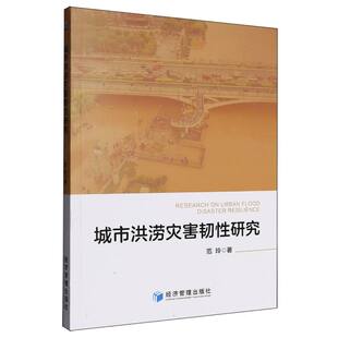 城市洪涝灾害韧性研究 博库网