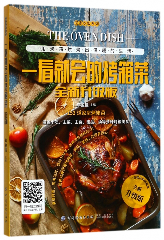 一看就会的烤箱菜(全新升级版)/回家吃饭系列 博库网