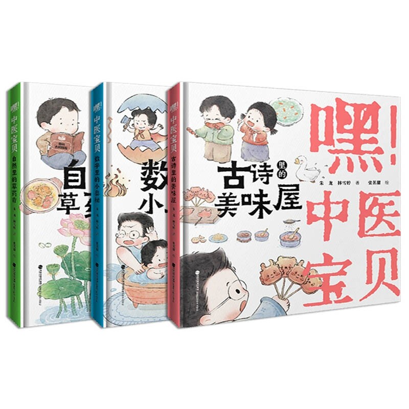 嘿!中医宝贝全套3册数字里的小奥秘 古诗里的美味屋 自然里的草药香读一本好书中医启蒙幼儿科普绘本图画书正版中华文化