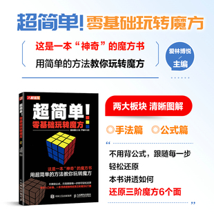 魔方入门教程 零基础玩转魔方 魔方攻略 三阶魔方复原方法教程技巧大全书籍 青少年中小学生幼儿自学魔方教程教材