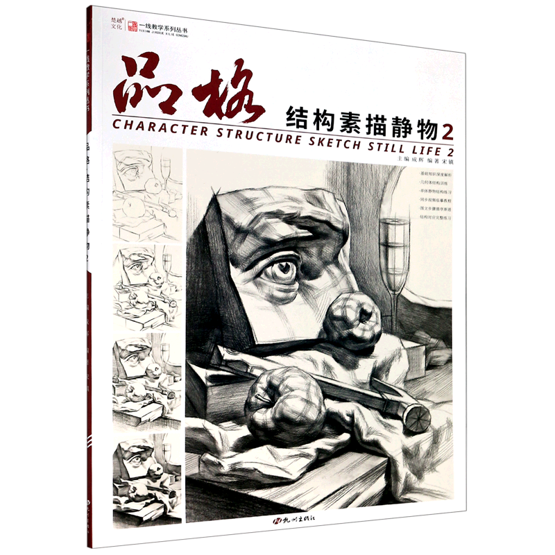 品格(结构素描静物2)/一线教学系列丛书 官方正版 博库网
