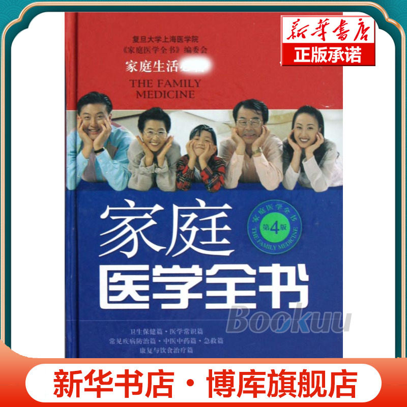 家庭医学全书(第4版)(精) 博库网高性价比高么？
