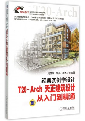 经典实例学设计—— T20-Arch 天正建筑设计从入门到精通 刘卫东 建筑设计 计算机辅助设计 应用软件 博库网