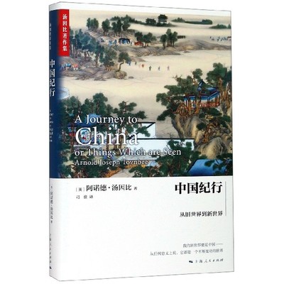 中国纪行(从旧世界到新世界)(精)/汤因比著作集 博库网