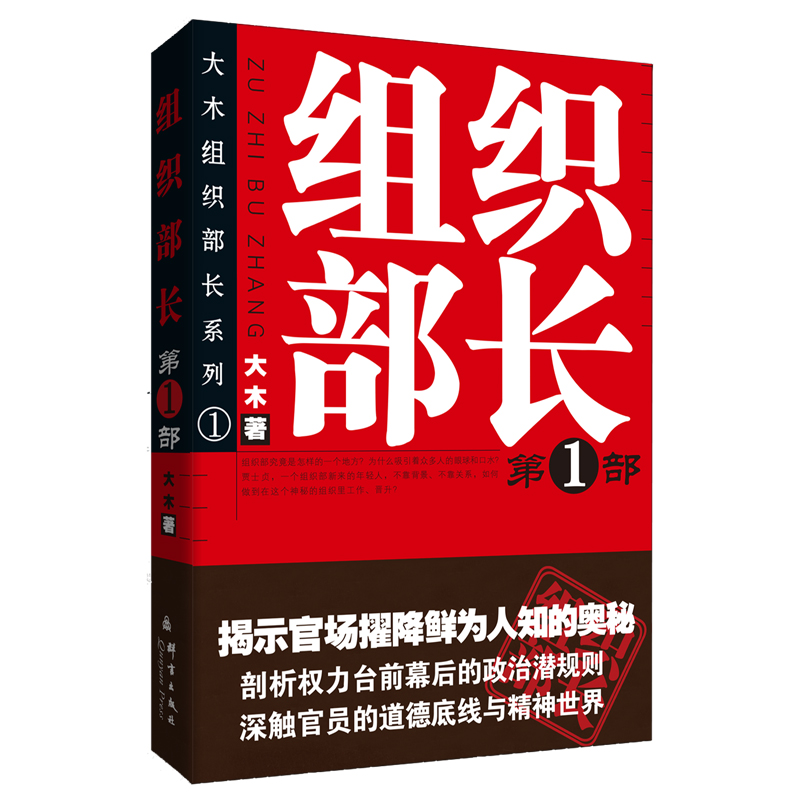正版现货】组织部长1 大木/樊素科 全景式展现组织部门工作的官场政治小说畅销书籍 当代官场职场小说 职场 博库网