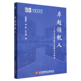 卓越领航人——百名优秀博导谈博士生培养 博库网