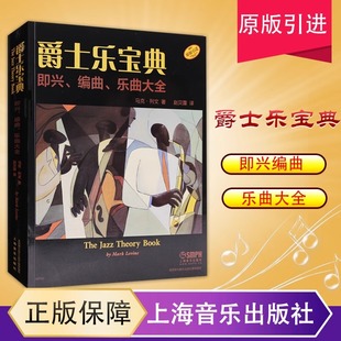 【原版引进】正版爵士乐宝典 初学入门布鲁斯爵士乐队学习书籍 上海音乐出版社 马克列文编 爵士乐宝典即兴编曲乐曲大全教材书籍