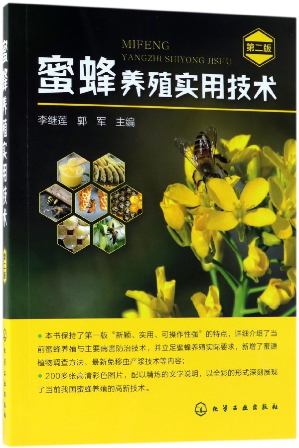 蜜蜂养殖实用技术 第二版 蜜蜂养殖实用技术书籍 养蜂技术书籍 养蜂场址选择经营管理书  蜜蜂病害诊断治疗防治技术图书籍
