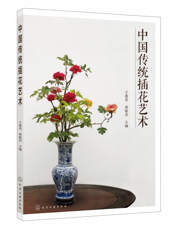 中国传统插花艺术 王莲英,秦魁杰 正版书籍   博库网