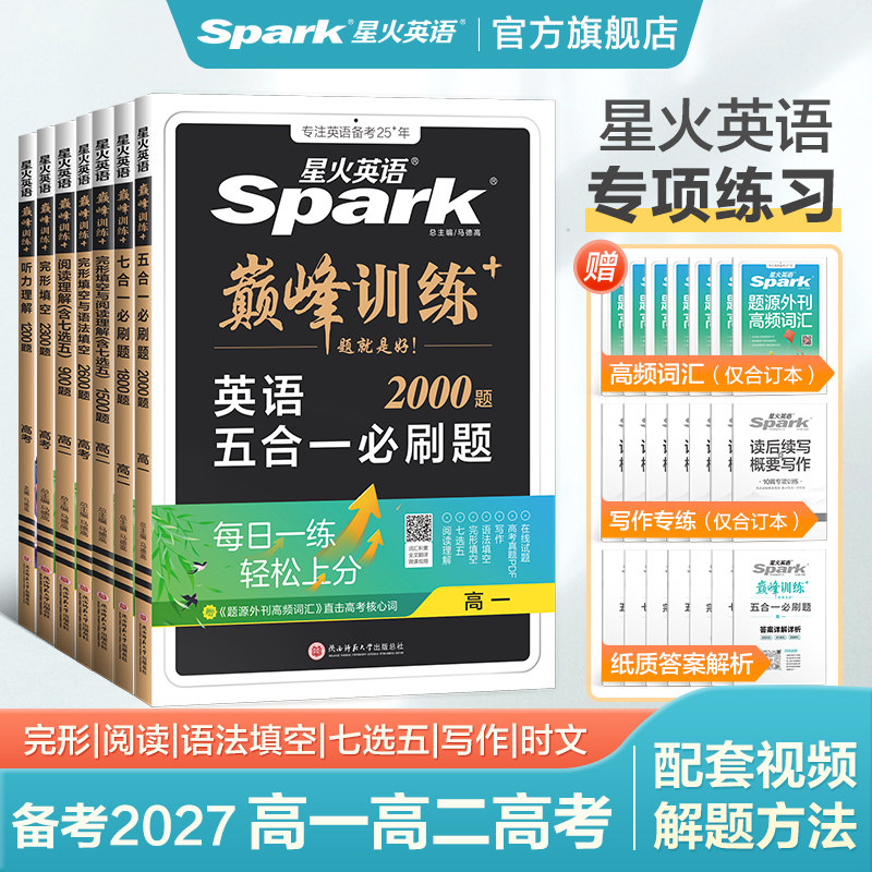 2027星火英语高中阅读理解与完形填空巅峰五合一2026语法填空听力七选五专项训练七合一写作高一高二高三新高考真题必刷题复习教辅