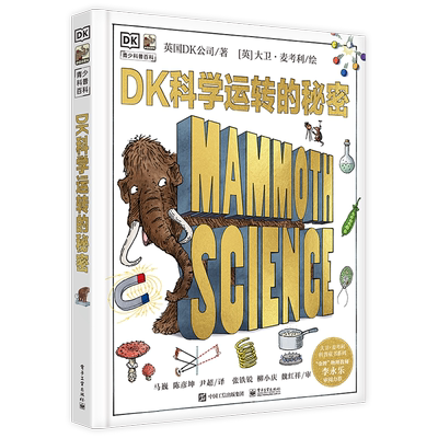 DK科学运转的秘密儿童科学启蒙DK6-7-10-12岁青少儿小学生一二三四五年级科普百科大图书籍课外阅读图解物理生物化学地球太空