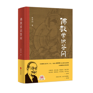 佛教常识答问(精装纪念版)赵朴初 著 对佛法的基本内容、 典籍的形成、僧团和戒律予以精辟阐释 中华文化书籍