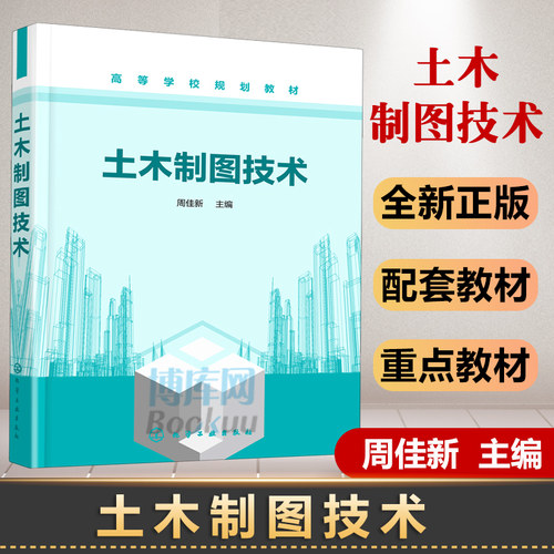 正版 土木制图技术 周佳新 机械制图土木工程建筑学设计毕业参考书 几何画图建筑结构制图 高等学校土木工程安全工程建筑专业教材