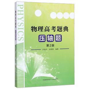 中科大 物理高考题典压轴题 第2版 尹雄杰张晓顺编著 高考物理压轴题分析与解高中物理题型全归纳挑战压轴题高考物理高考理科综合
