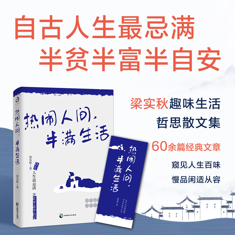 正版速发 热闹人间半满生活正版 梁实秋趣味生活哲思散文季羡林余光中周国平韩寒文学散文图书籍畅销书排行榜正版
