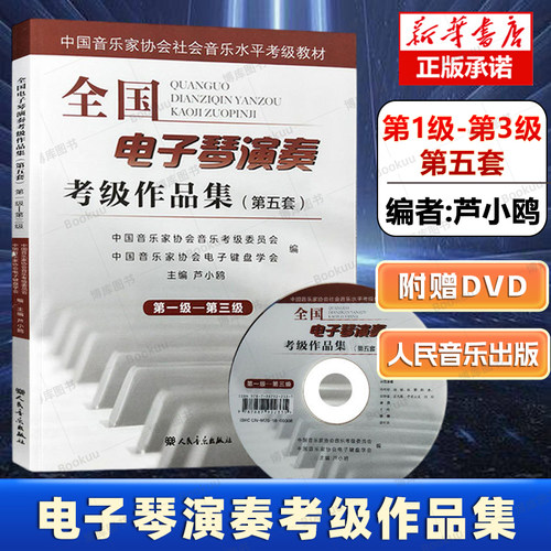 全国电子琴演奏考级作品集
